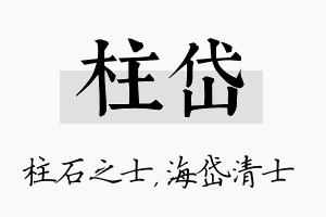 柱岱名字的寓意及含义