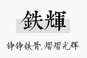 铁辉名字的寓意及含义