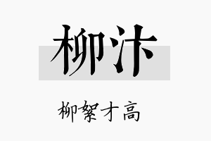 柳汴名字的寓意及含义