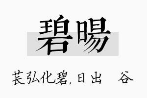 碧旸名字的寓意及含义