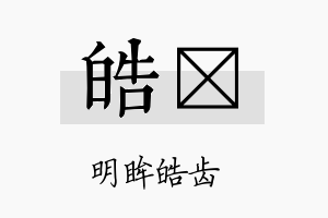 皓晢名字的寓意及含义