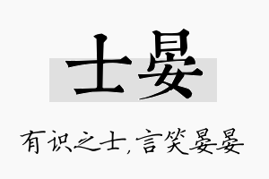 士晏名字的寓意及含义