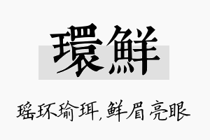 环鲜名字的寓意及含义