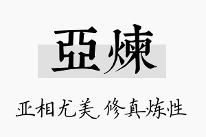 亚炼名字的寓意及含义