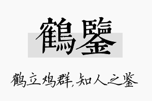 鹤鉴名字的寓意及含义