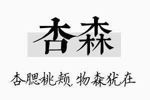 杏森名字的寓意及含义