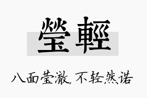 莹轻名字的寓意及含义