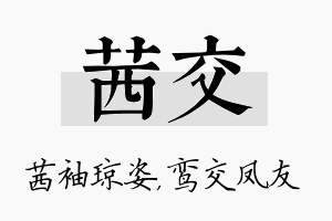 茜交名字的寓意及含义