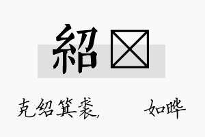 绍珺名字的寓意及含义