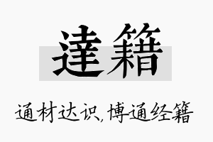 达籍名字的寓意及含义