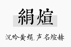 绢煊名字的寓意及含义