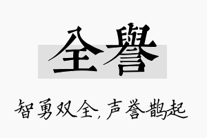 全誉名字的寓意及含义