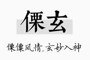 傈玄名字的寓意及含义