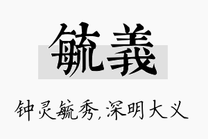 毓义名字的寓意及含义