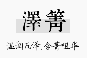 泽箐名字的寓意及含义