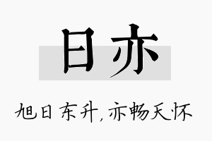 日亦名字的寓意及含义