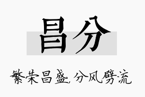 昌分名字的寓意及含义