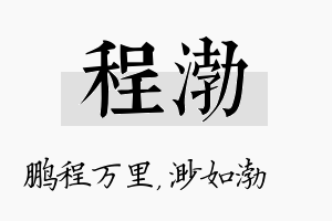 程渤名字的寓意及含义