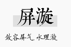 屏漩名字的寓意及含义