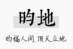 昀地名字的寓意及含义