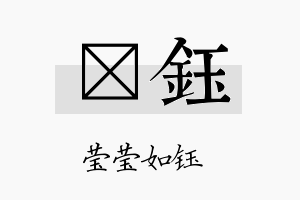 炤钰名字的寓意及含义