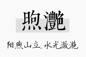 煦滟名字的寓意及含义