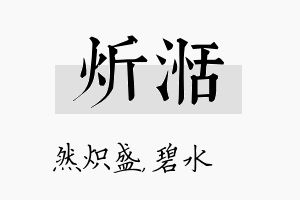 炘湉名字的寓意及含义