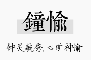 钟愉名字的寓意及含义