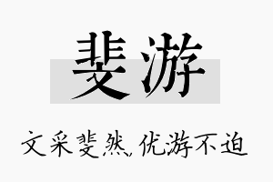 斐游名字的寓意及含义