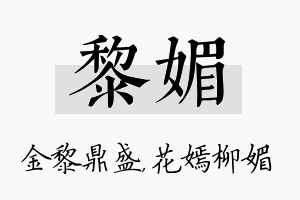 黎媚名字的寓意及含义