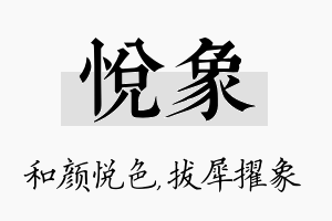 悦象名字的寓意及含义