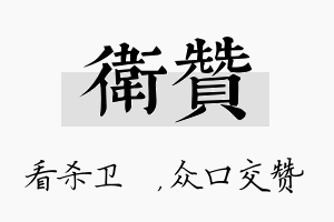 卫赞名字的寓意及含义