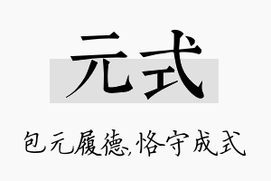 元式名字的寓意及含义