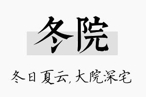 冬院名字的寓意及含义