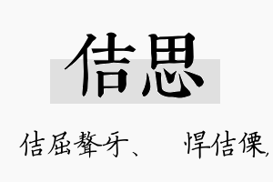 佶思名字的寓意及含义