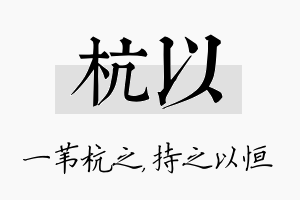 杭以名字的寓意及含义