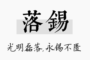 落锡名字的寓意及含义