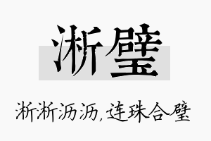 淅璧名字的寓意及含义