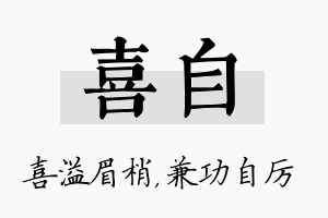 喜自名字的寓意及含义