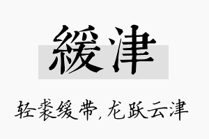 缓津名字的寓意及含义