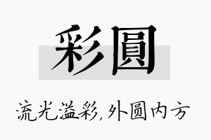 彩圆名字的寓意及含义