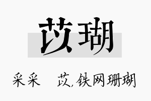 苡瑚名字的寓意及含义