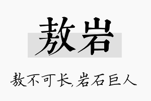 敖岩名字的寓意及含义