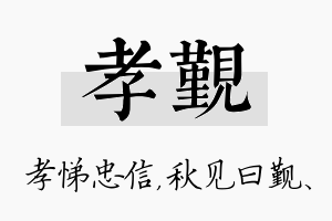 孝觐名字的寓意及含义