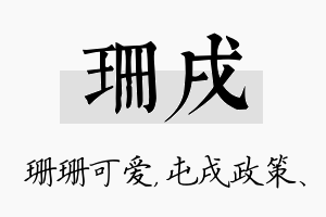 珊戌名字的寓意及含义