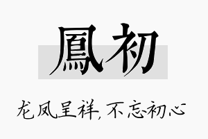 凤初名字的寓意及含义