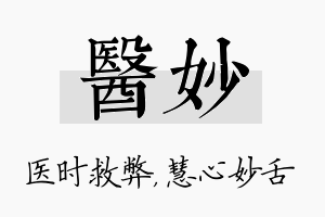 医妙名字的寓意及含义