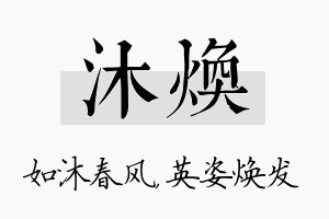 沐焕名字的寓意及含义