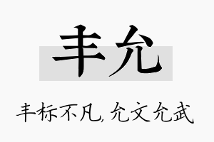 丰允名字的寓意及含义