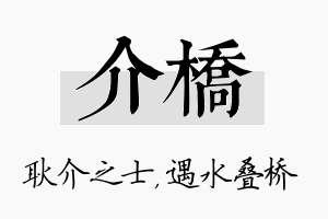 介桥名字的寓意及含义